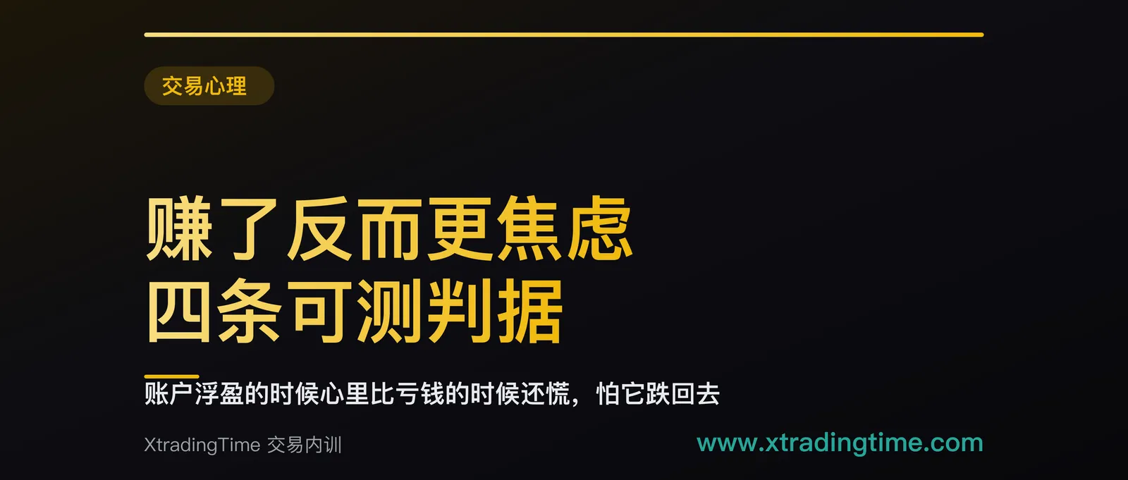 赚了反而更焦虑：四条可测判据，先分清是仓位超阈值还是出场计划缺位