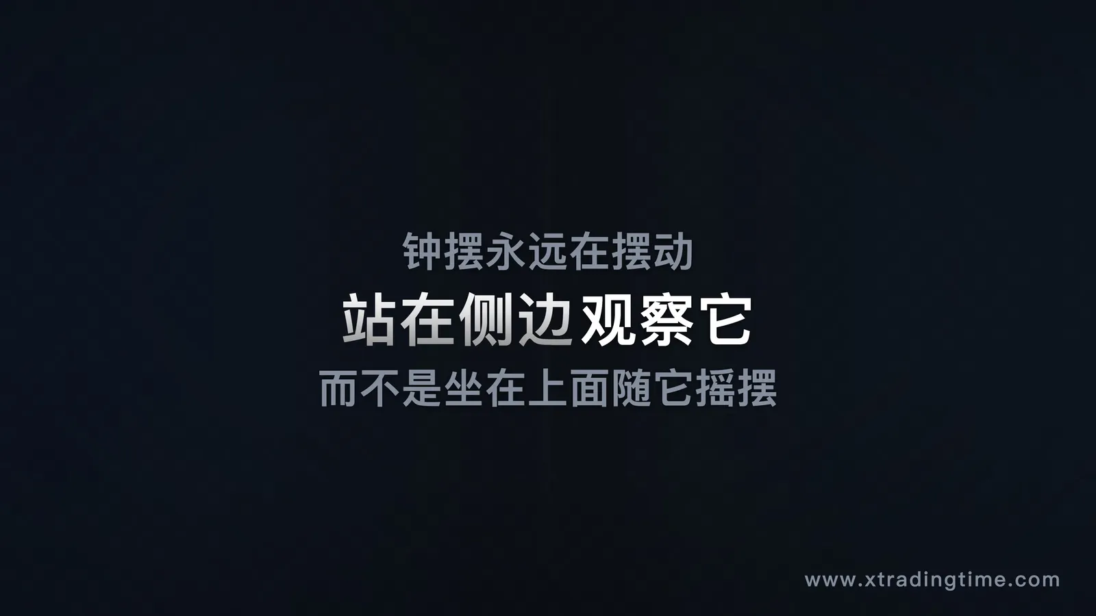 钟摆的旁观者视角：一个人站在一个大钟摆的旁边观察，而不是坐在钟摆上