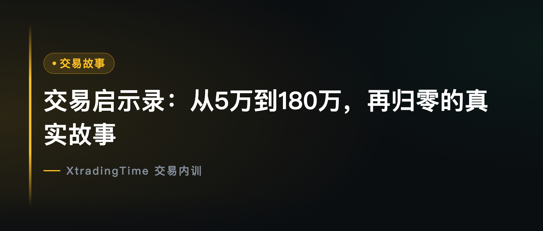 交易启示录：从5万到180万，再归零的真实故事