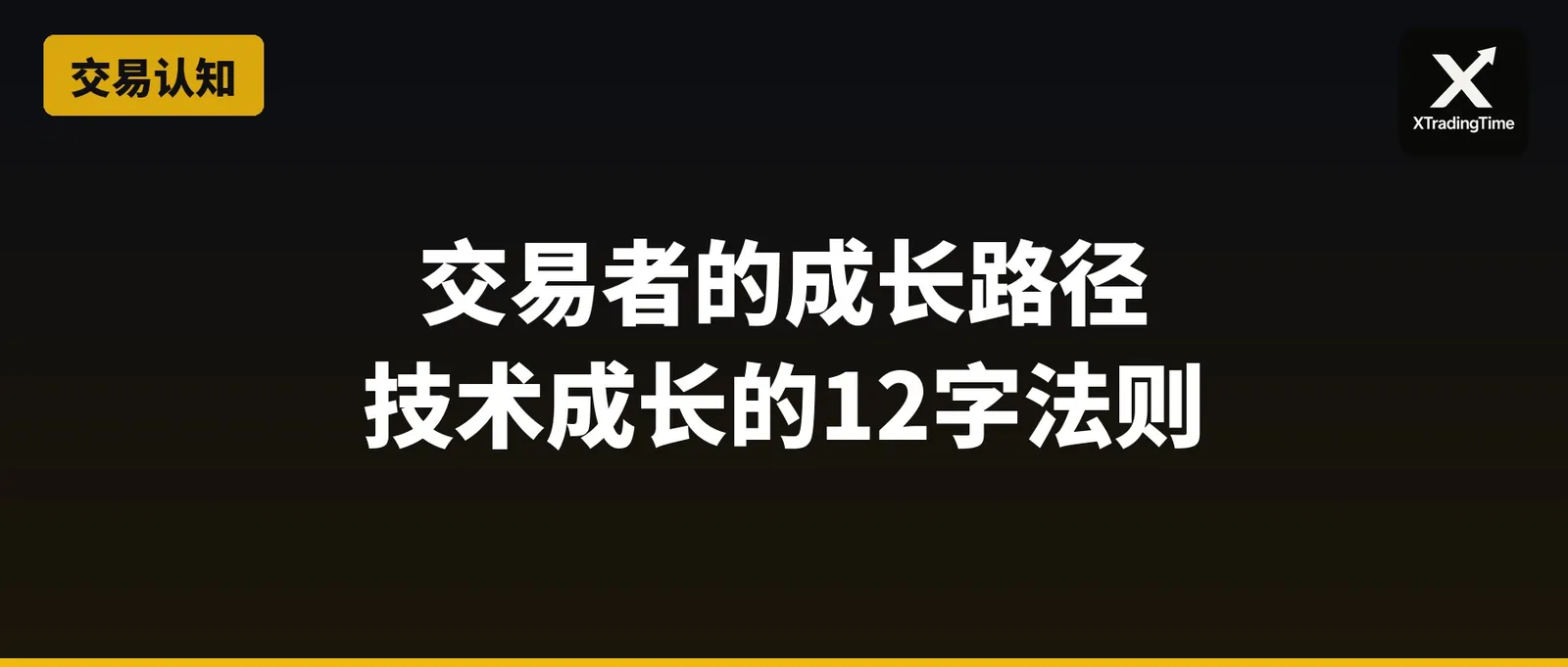 交易启示录：从5万到180万，再归零的真实故事