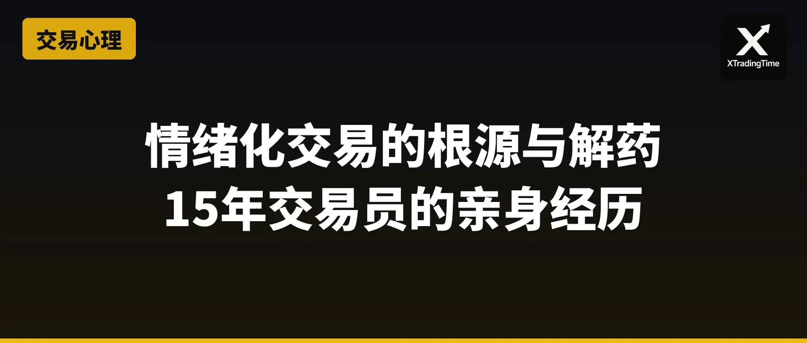 交易的二八法则：如何真正站到大众的对面