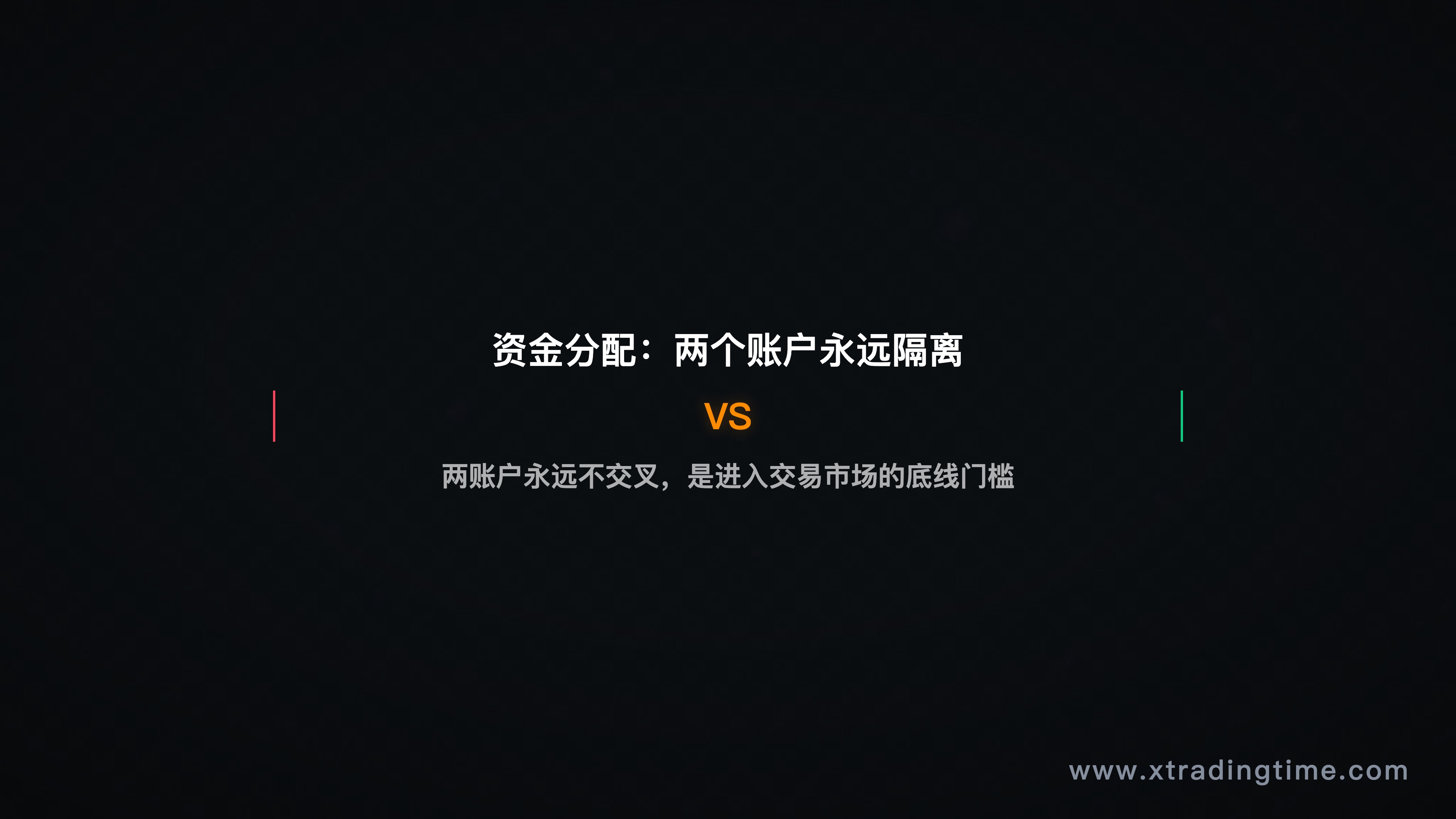 资金分配示意图，可交易资金与生活资金分离