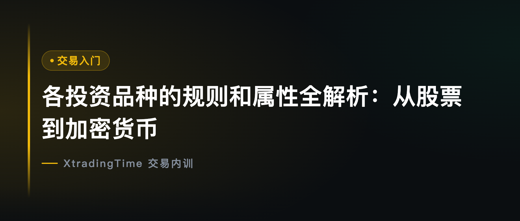 各投资品种的规则和属性全解析：从股票到加密货币