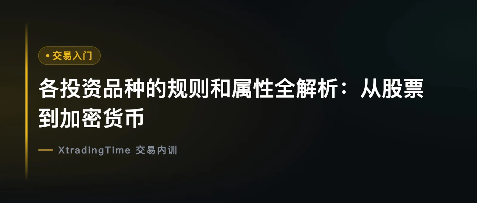各投资品种的规则和属性全解析：从股票到加密货币