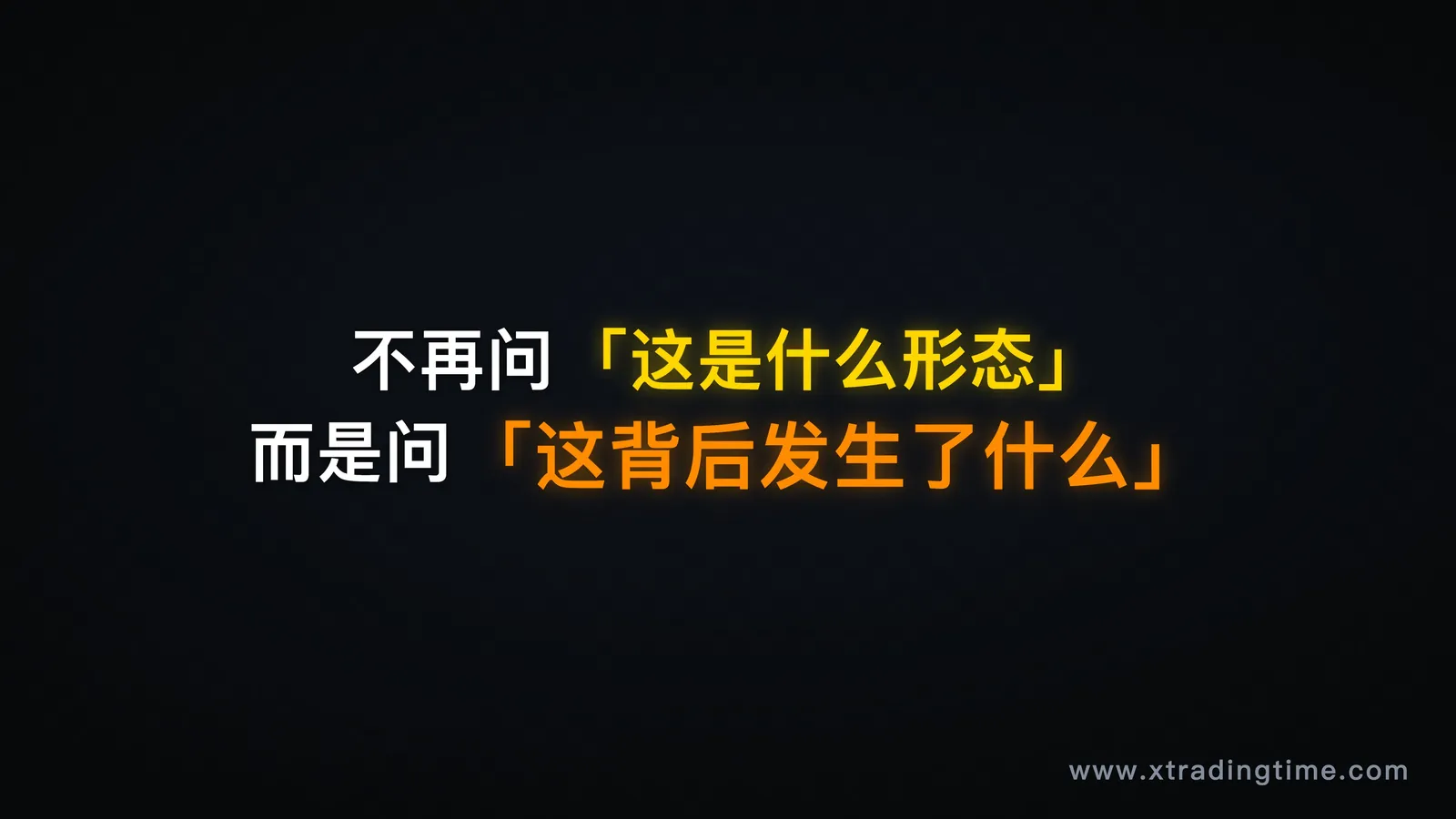 总结配图:黑底金字,"不再问这是什么形态,而是问这背后发生了什么"