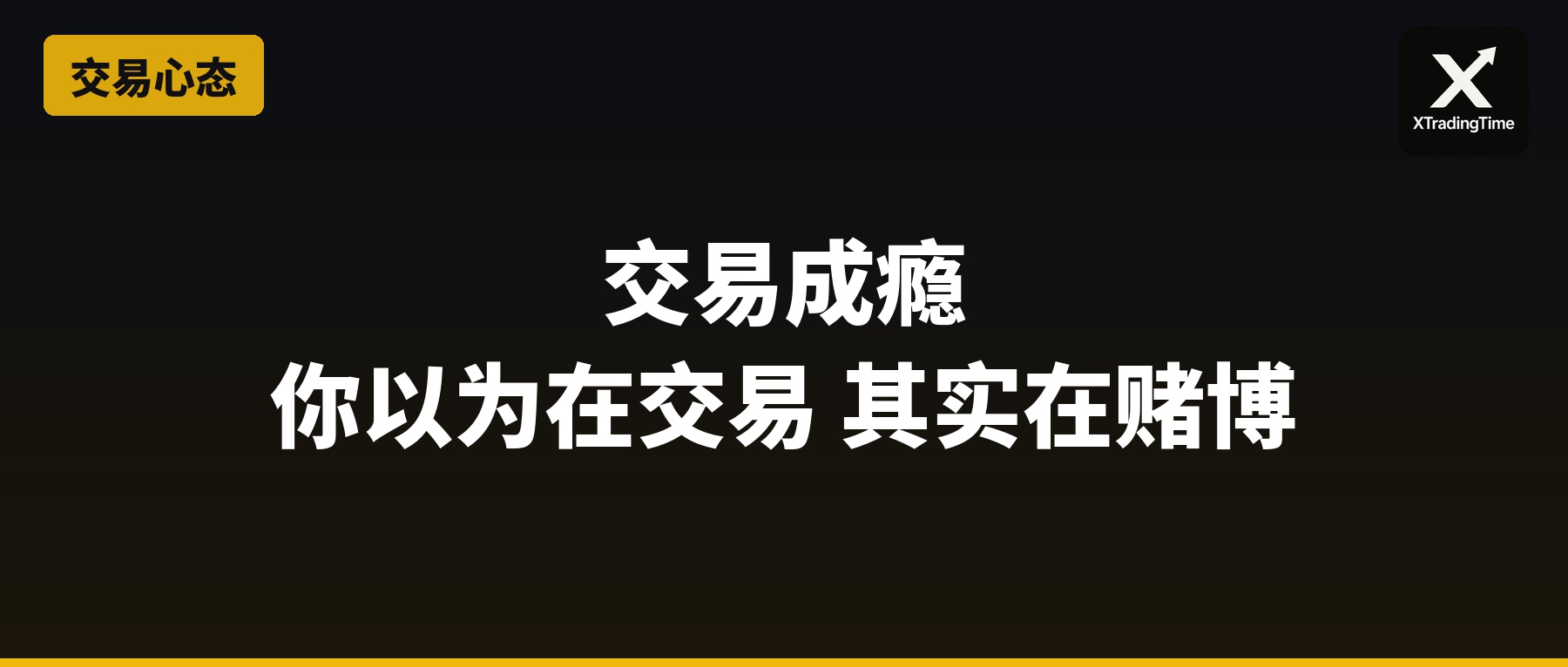 交易成瘾：为什么你停不下来
