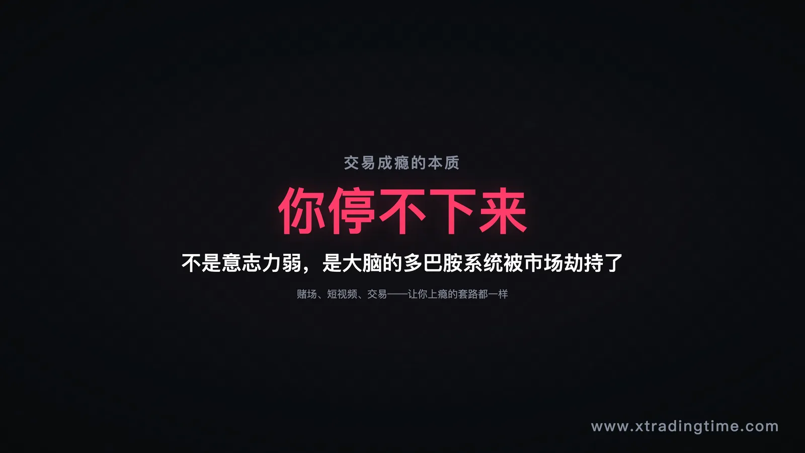 交易成瘾的本质
