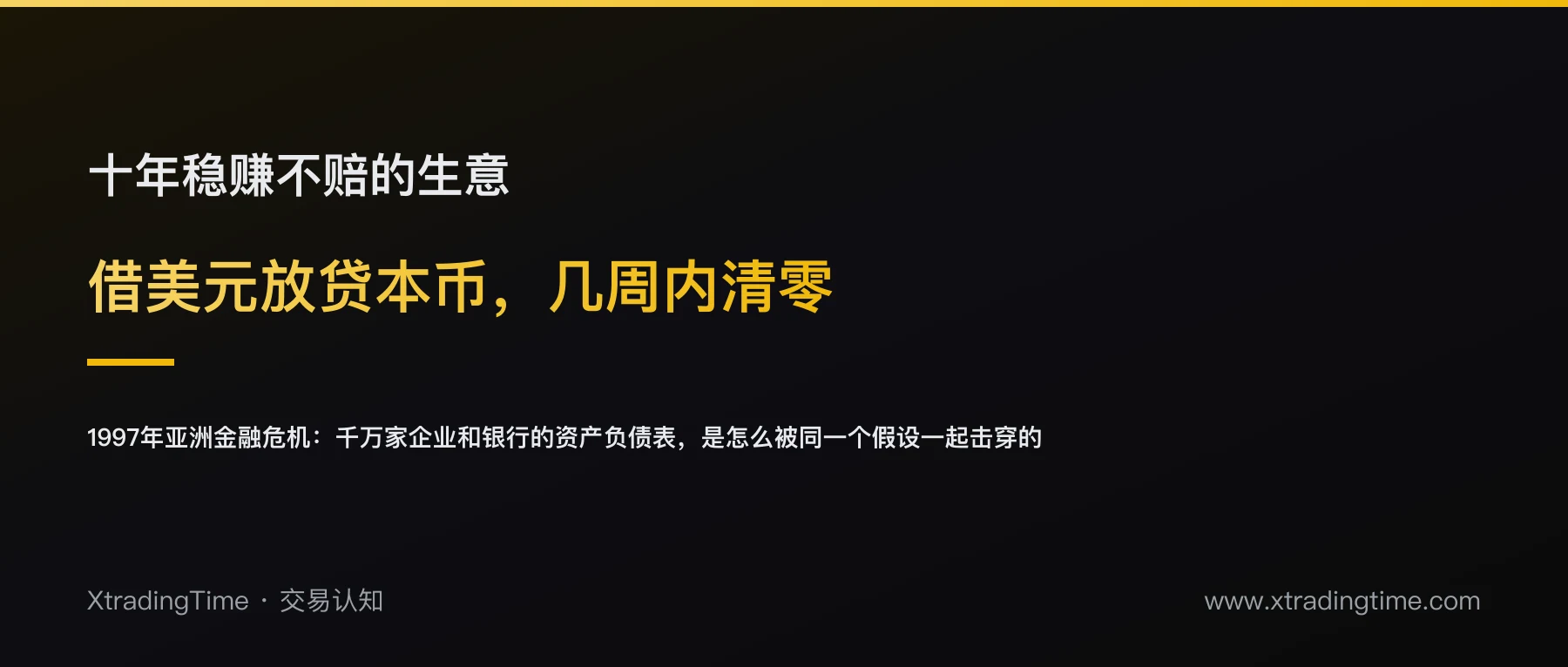 1997年亚洲金融危机：借美元放贷本币，如何让千万家企业资产负债表在几周内崩溃