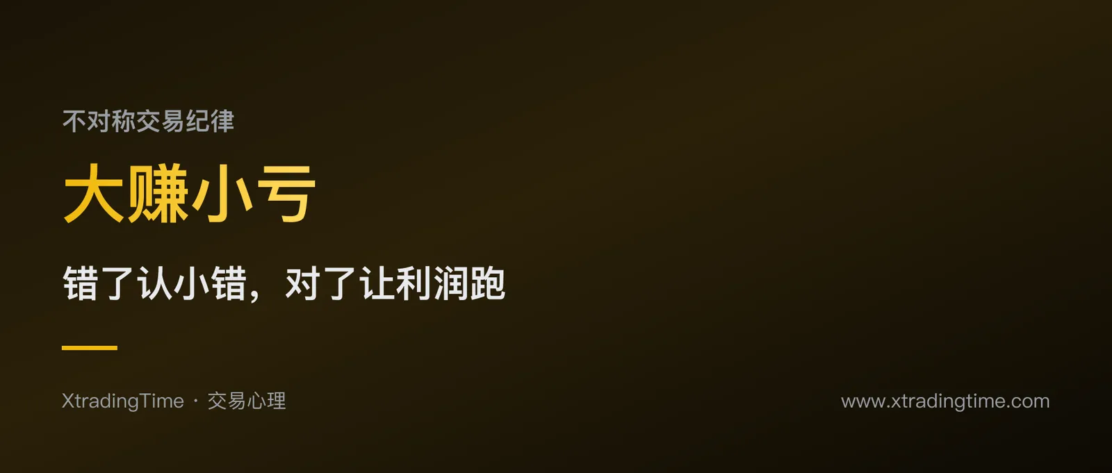大赚小亏的不对称纪律：错了只犯小错，对了放大盈利