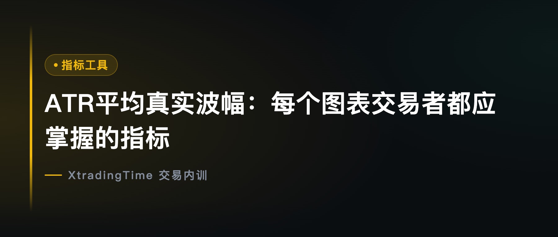 ATR平均真实波幅：每个图表交易者都应掌握的指标