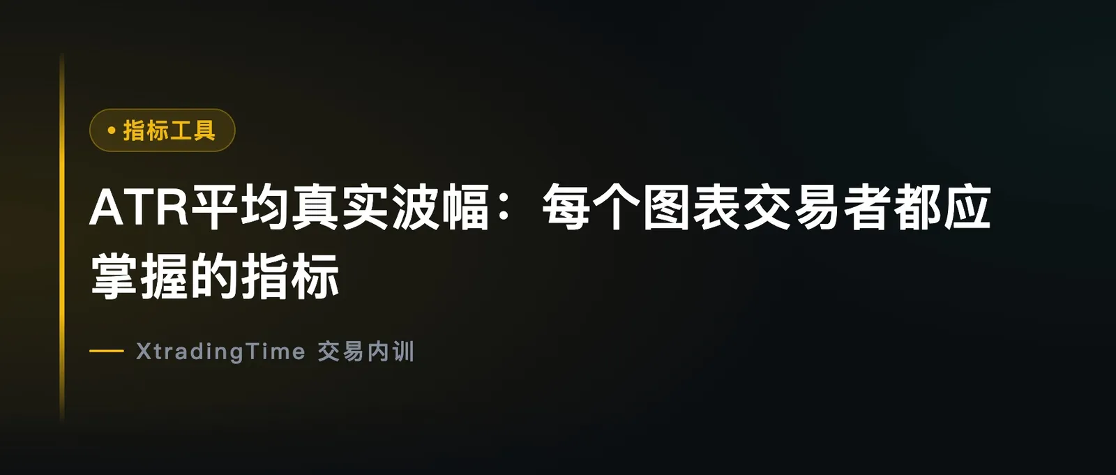 ATR平均真实波幅：每个图表交易者都应掌握的指标