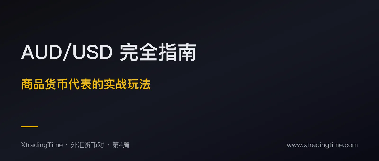 AUD/USD 完全指南：商品货币代表的实战玩法