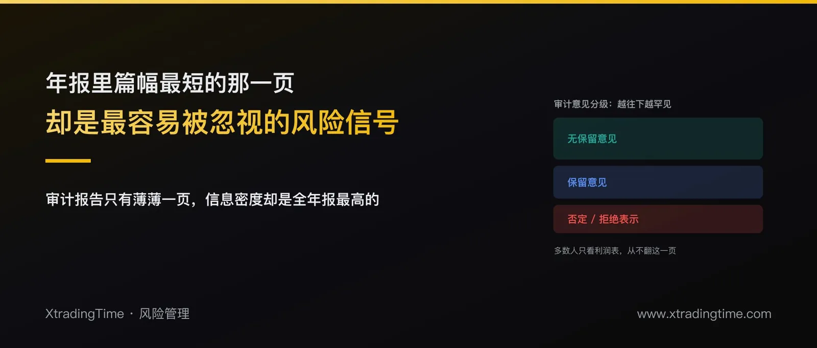 审计报告只有一页，却是财报里最容易被忽视的风险信号