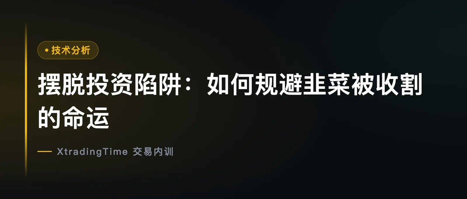 摆脱投资陷阱：如何规避韭菜被收割的命运