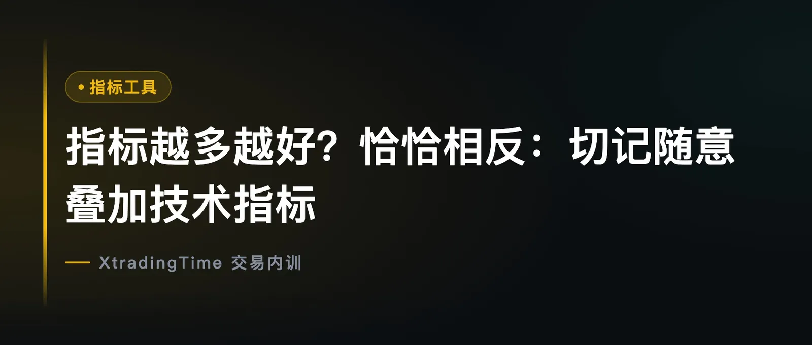指标越多越好？恰恰相反：切记随意叠加技术指标