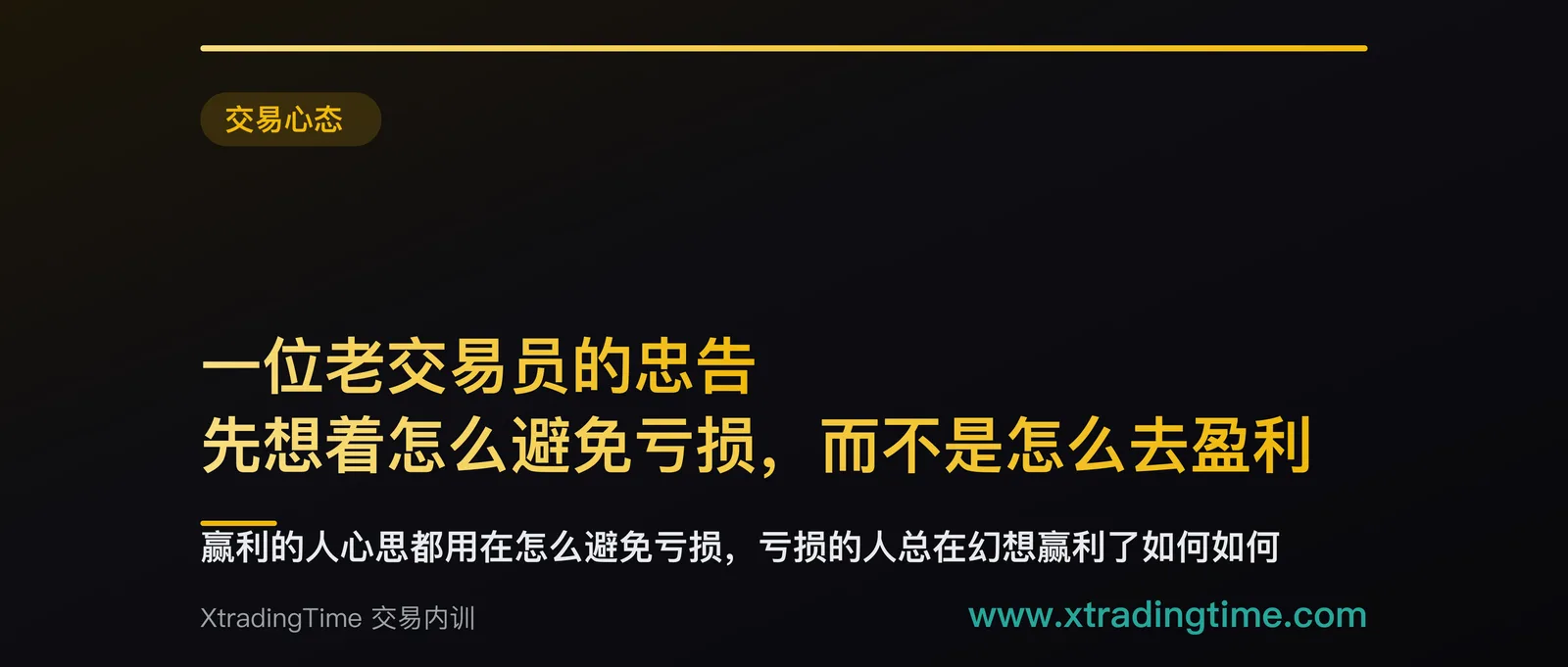 一位老交易员的忠告：先想着怎么避免亏损，而不是怎么去盈利