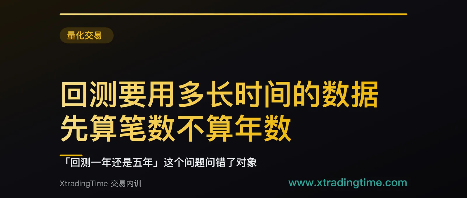 回测要用多长时间的数据：先算笔数不算年数，日线策略一年只有 25 笔