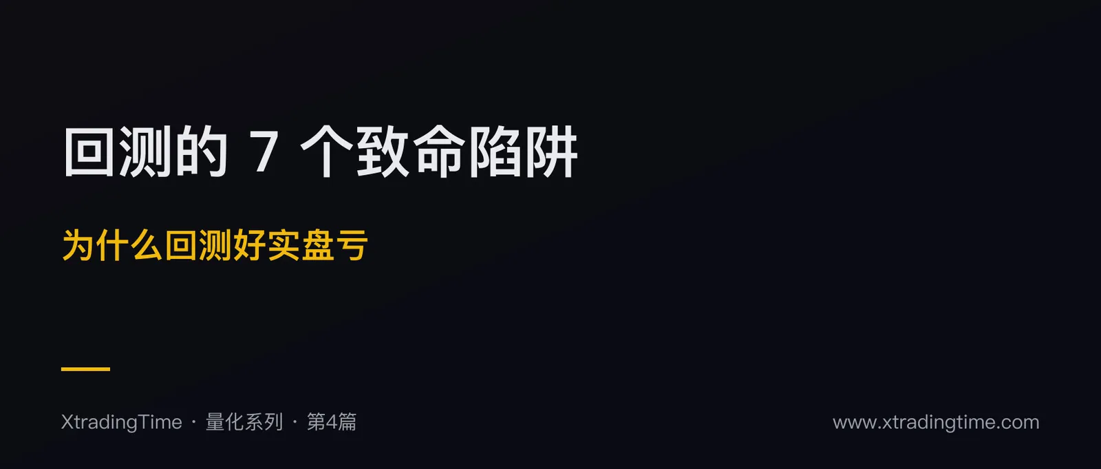 回测的 7 个致命陷阱：为什么回测好的策略实盘亏钱