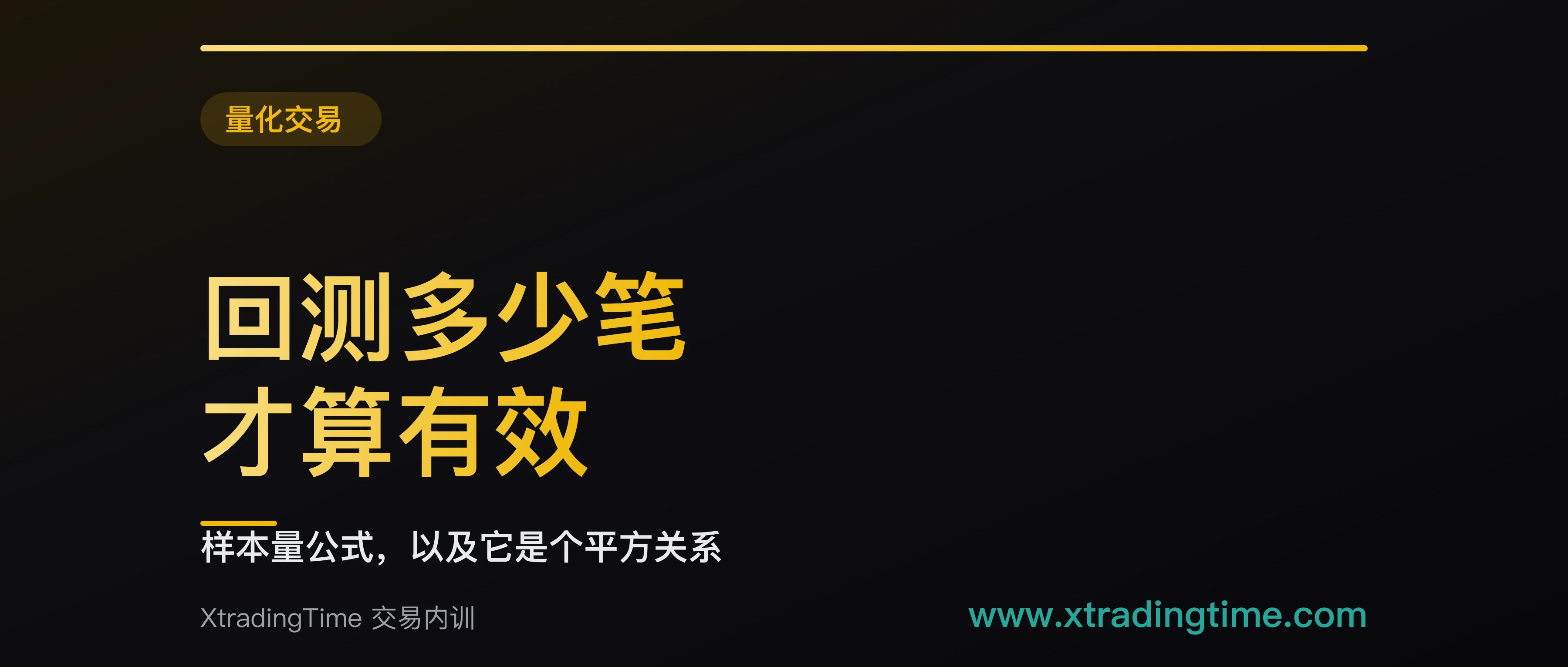 一个交易系统需要回测多少笔才算有效：公式 n ≥ (1.96σ/E)²，附四档期望值对照表