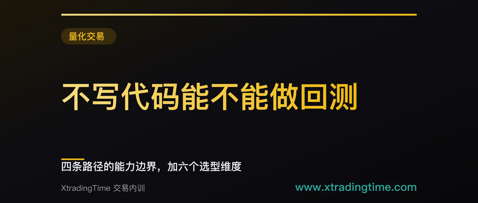 不写代码能不能做回测：四条路径的能力边界，加六个选型维度