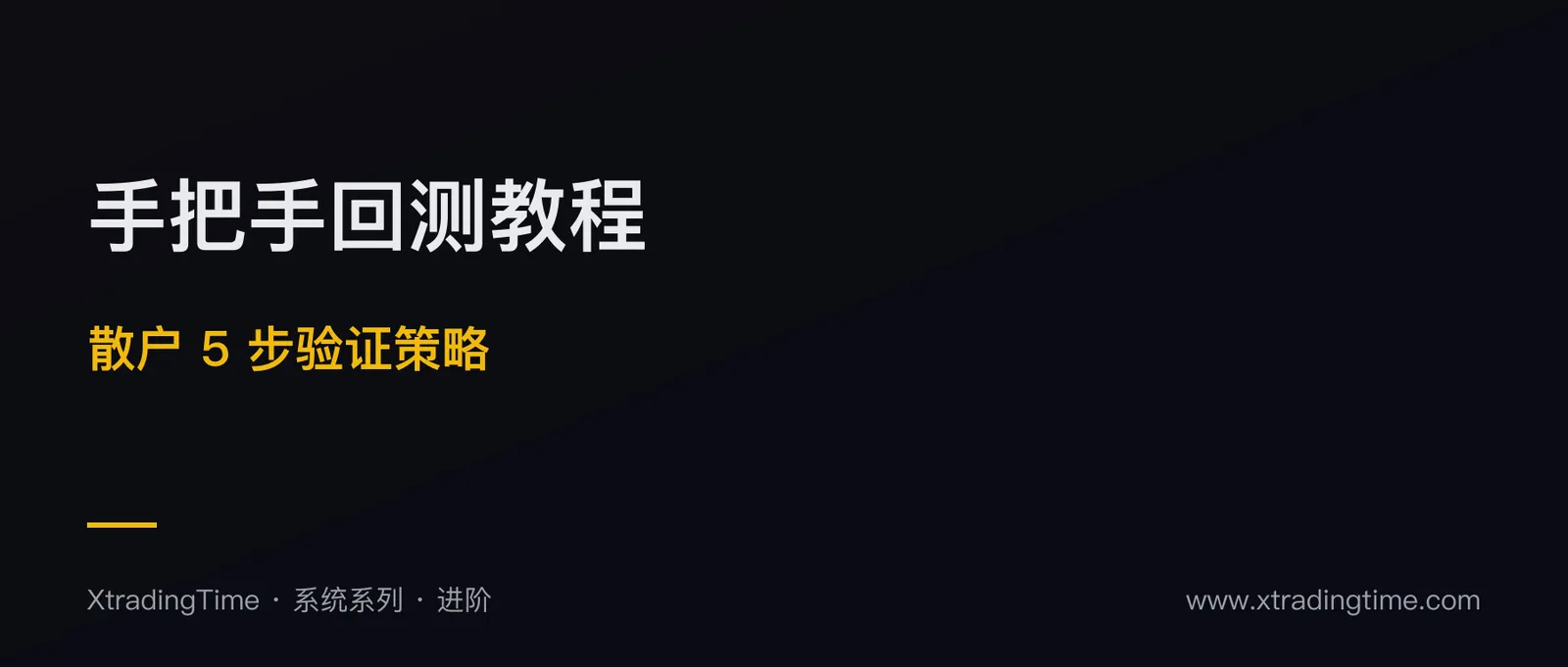 手把手回测教程：散户 5 步验证一个策略