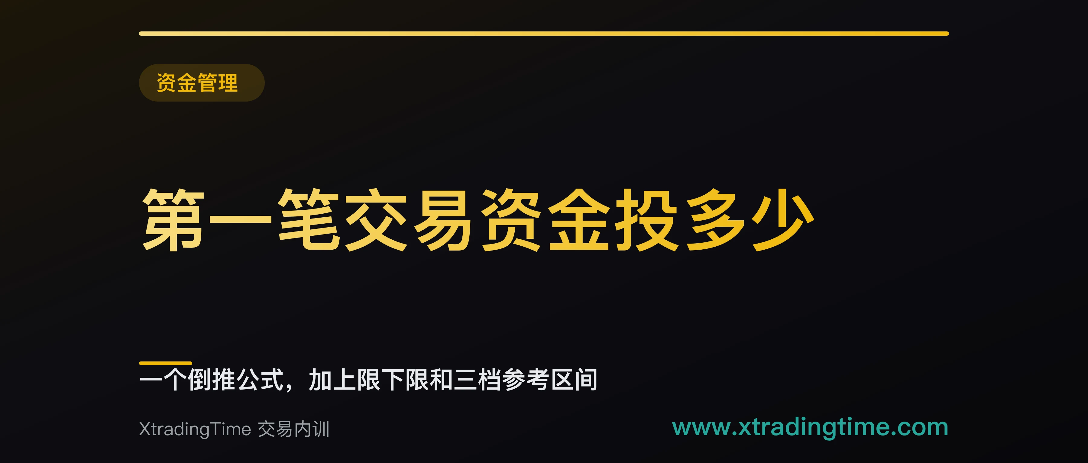 第一笔交易资金投多少：一个倒推公式，加上限下限和三档参考区间