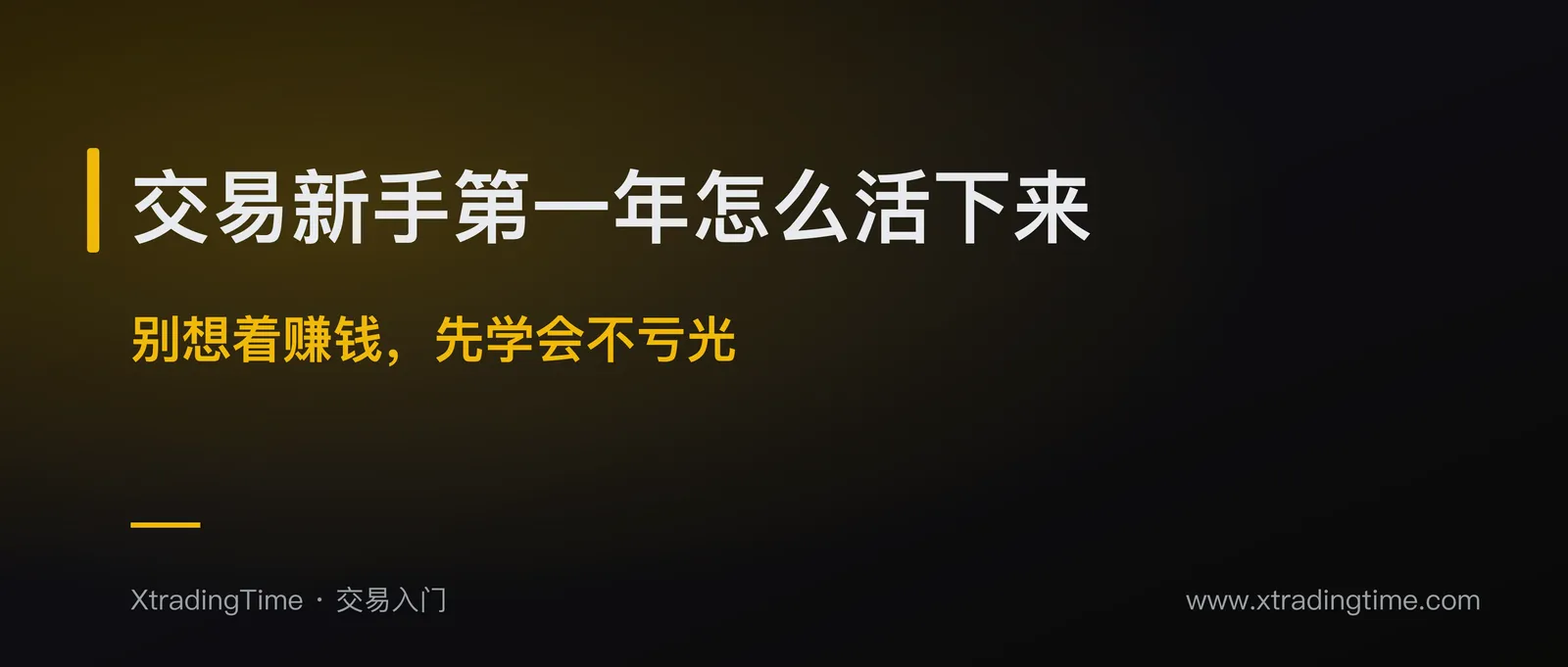 交易新手第一年怎么活下来：别想着赚钱，先学会不亏光