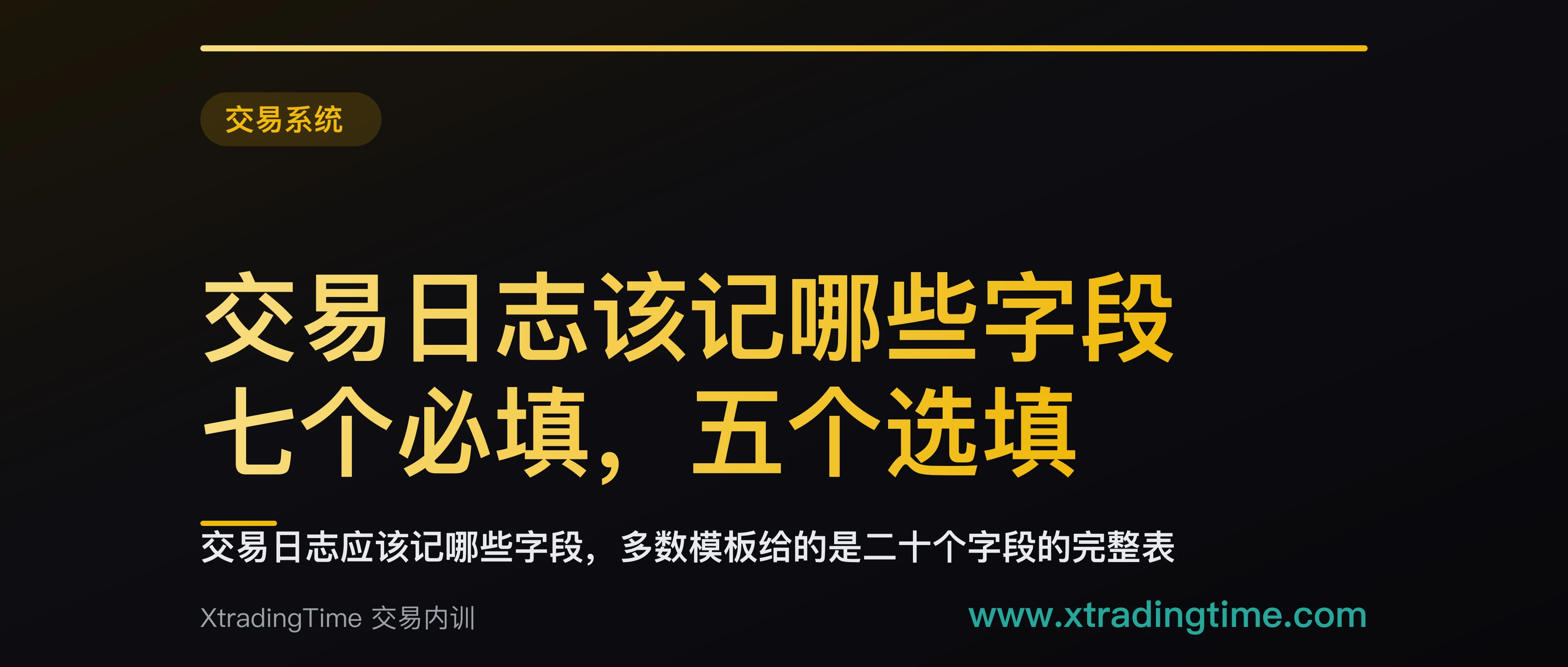 交易日志该记哪些字段：七个必填，五个选填，以及多数人记两周就放弃的三个原因