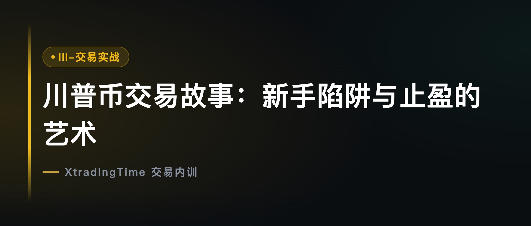 川普币交易故事：新手陷阱与止盈的艺术