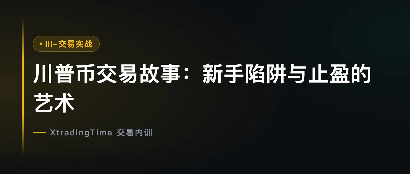 川普币交易故事：新手陷阱与止盈的艺术