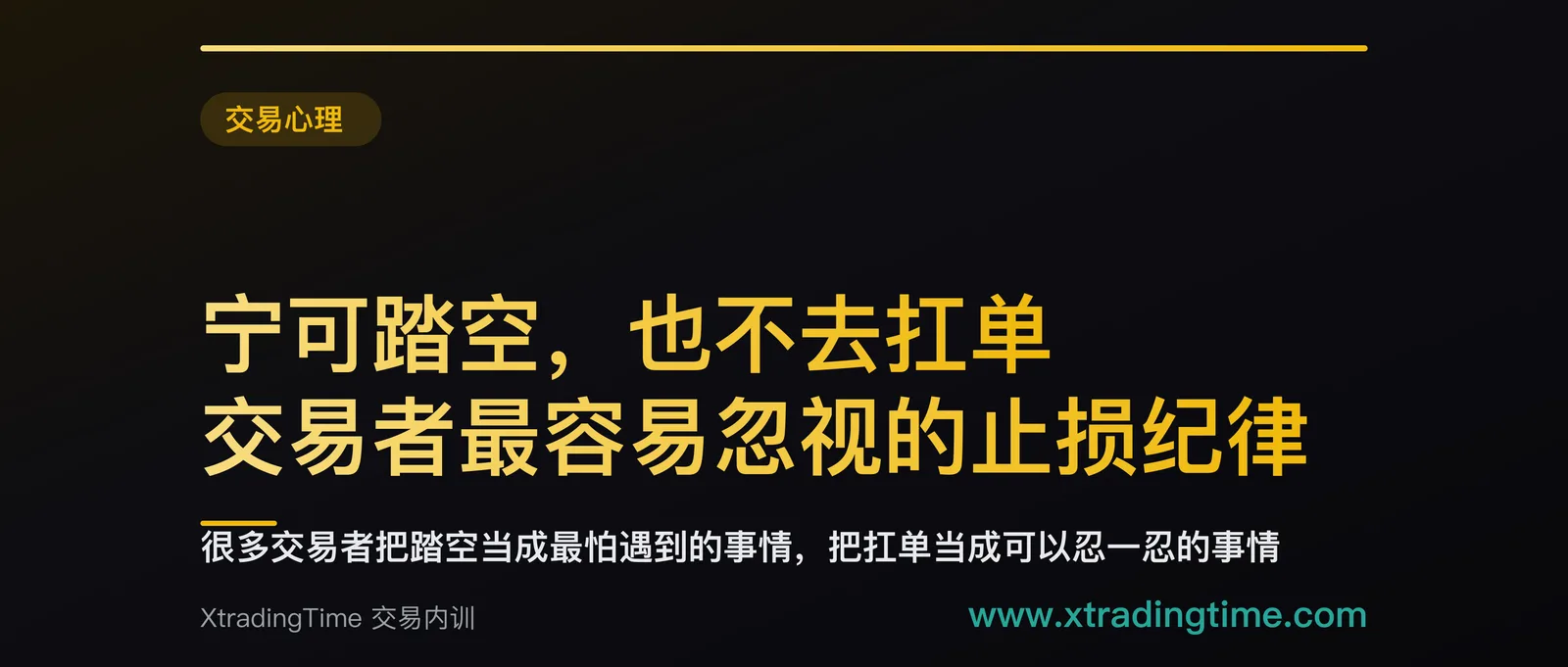 宁可踏空，也不去扛单：交易者最容易忽视的止损纪律