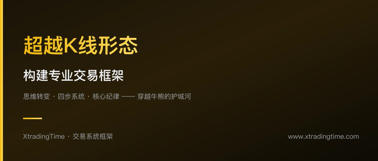 超越K线形态：构建专业交易者的纪律与心理框架