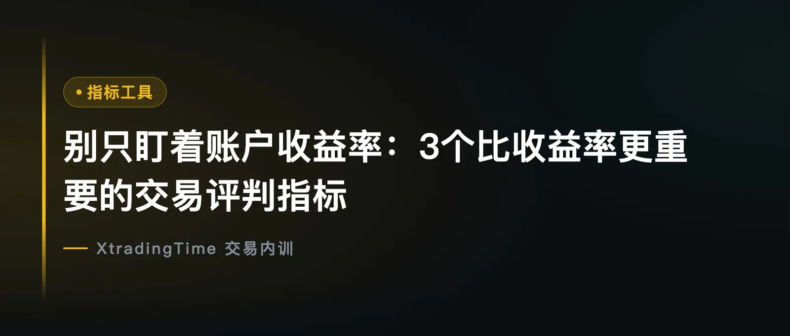 别只盯着账户收益率：3个比收益率更重要的交易评判指标