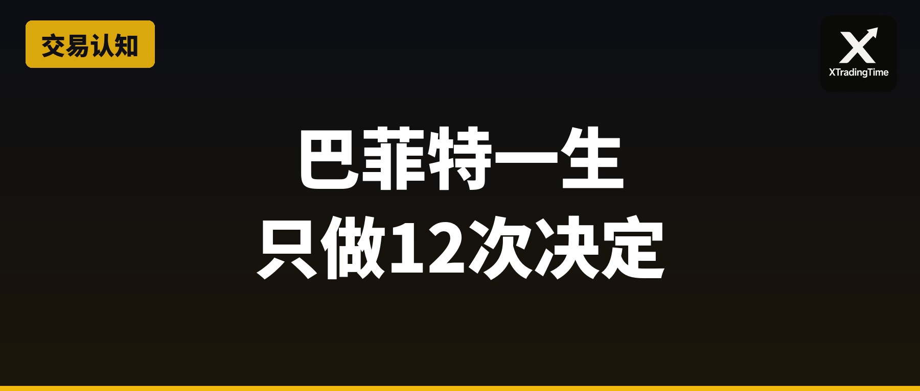 巴菲特一生只做12次决定：大周期决策的底层逻辑