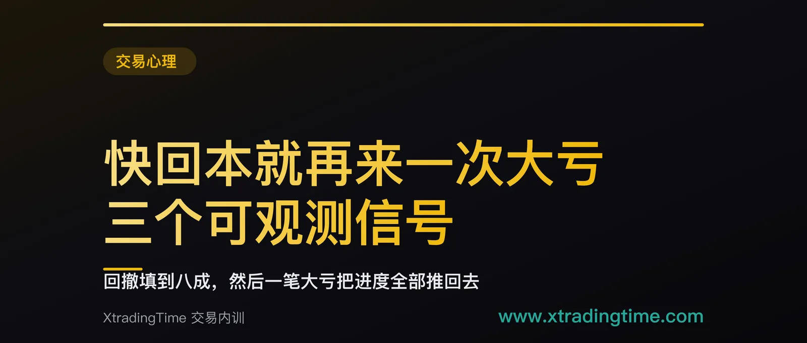 快回本就再来一次大亏：三个可观测信号，全部出现在回撤填平的最后 20%
