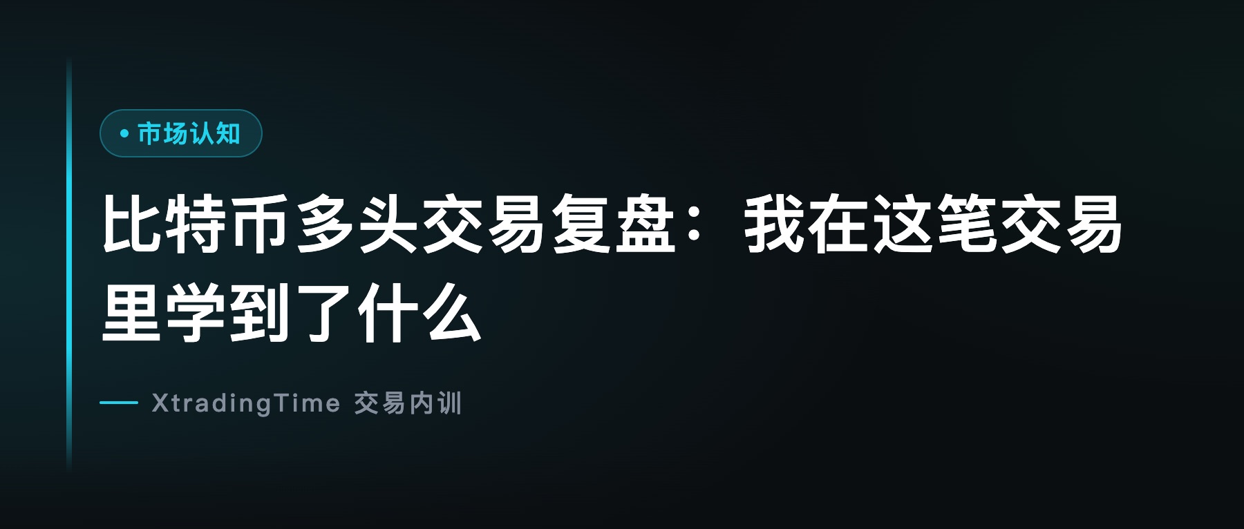 比特币多头交易复盘：我在这笔交易里学到了什么