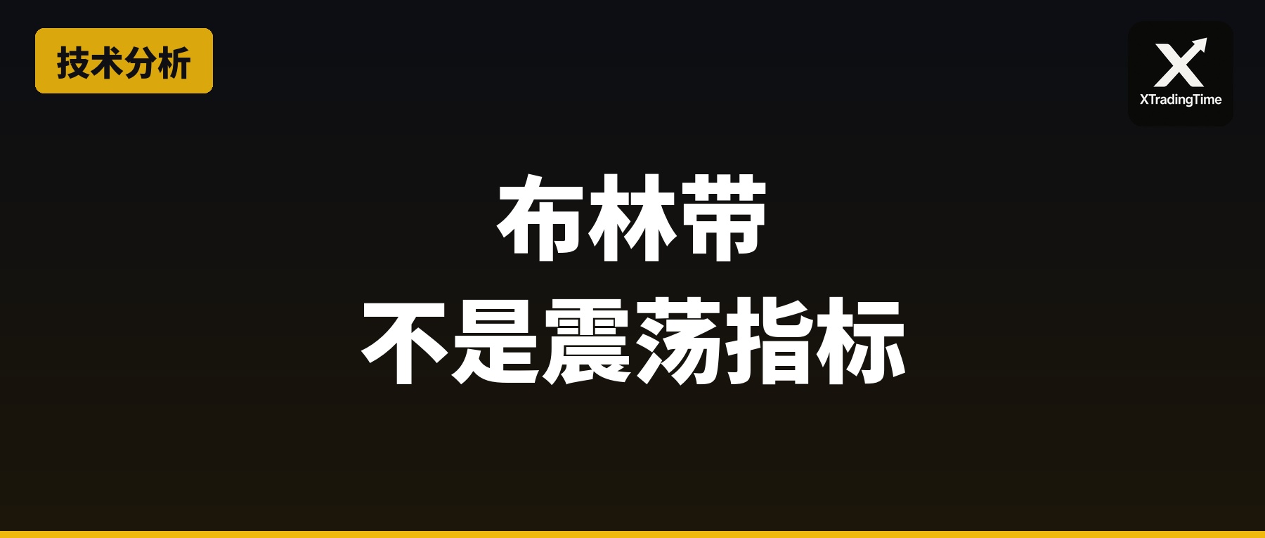 布林带不是震荡指标：90%的人用错了方向