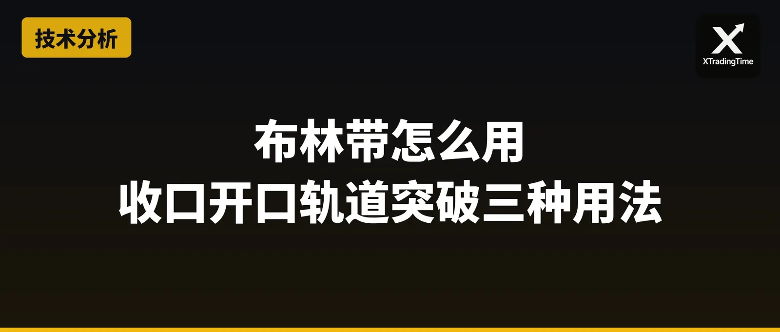 布林带怎么用：收口、开口、轨道突破，三种用法和失效场景