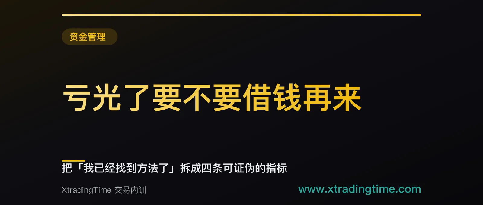 亏光了要不要借钱再来：把「我已经找到方法了」拆成四条可证伪的指标
