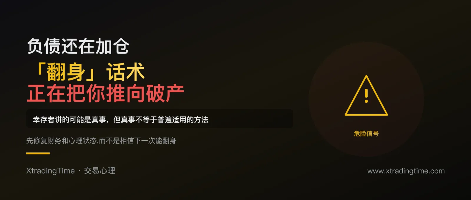 负债还在加仓？「贫困翻身」话术正在把你推向交易破产