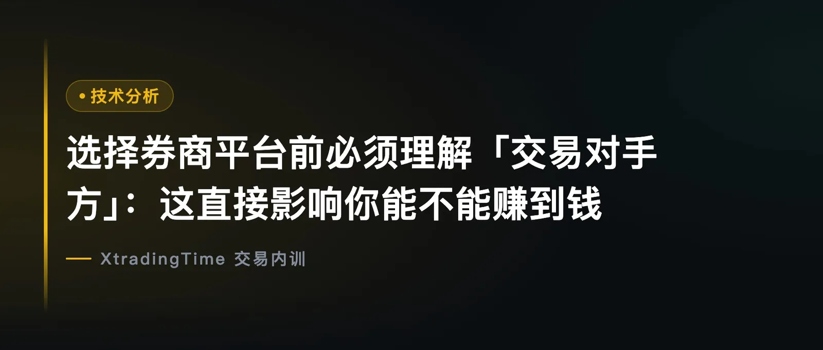 选择券商平台前必须理解「交易对手方」：这直接影响你能不能赚到钱