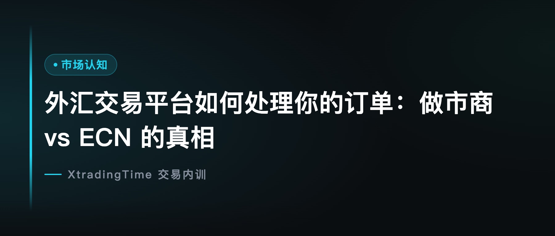 外汇交易平台如何处理你的订单：做市商 vs ECN 的真相