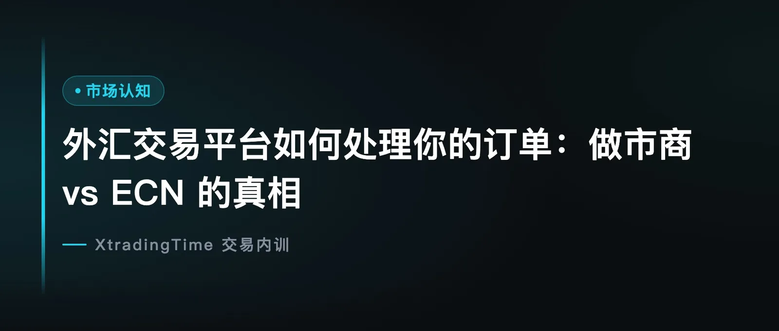 外汇交易平台如何处理你的订单：做市商 vs ECN 的真相