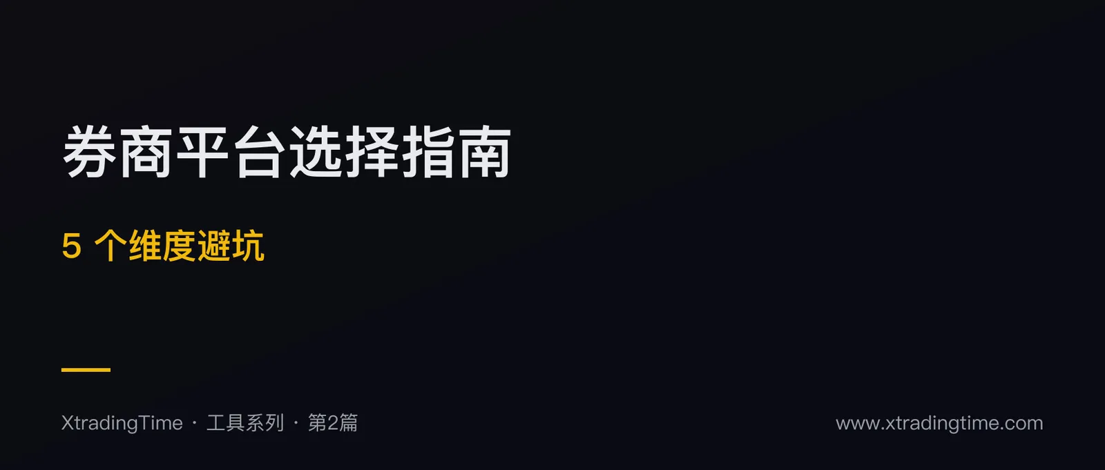 券商和交易平台选择：散户必须看的 5 个评估维度