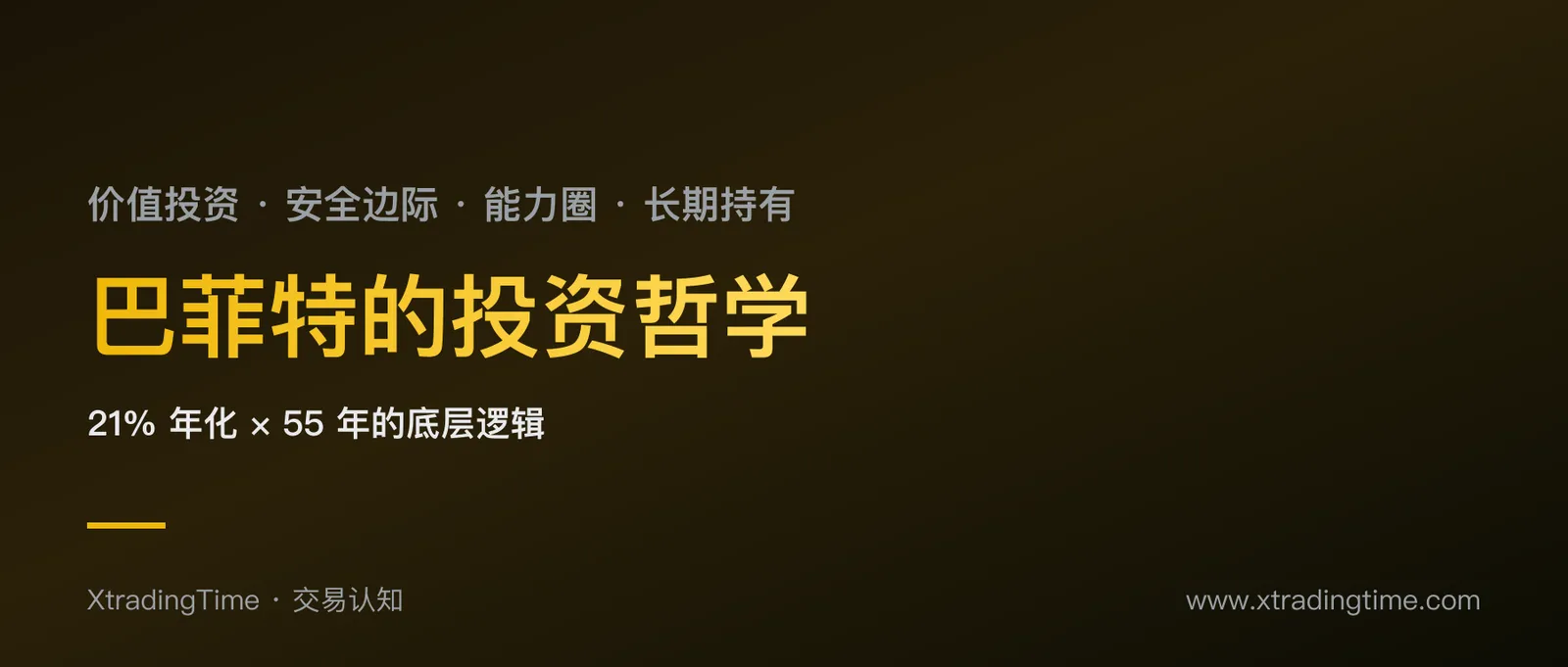巴菲特投资哲学：价值投资、安全边际、能力圈与长期持有的底层逻辑