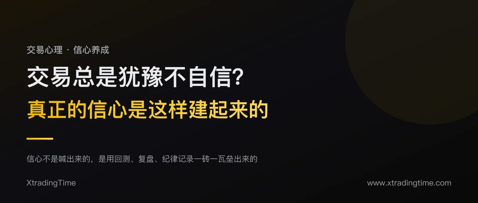 交易总是犹豫不自信？真正的信心是这样一点点建起来的