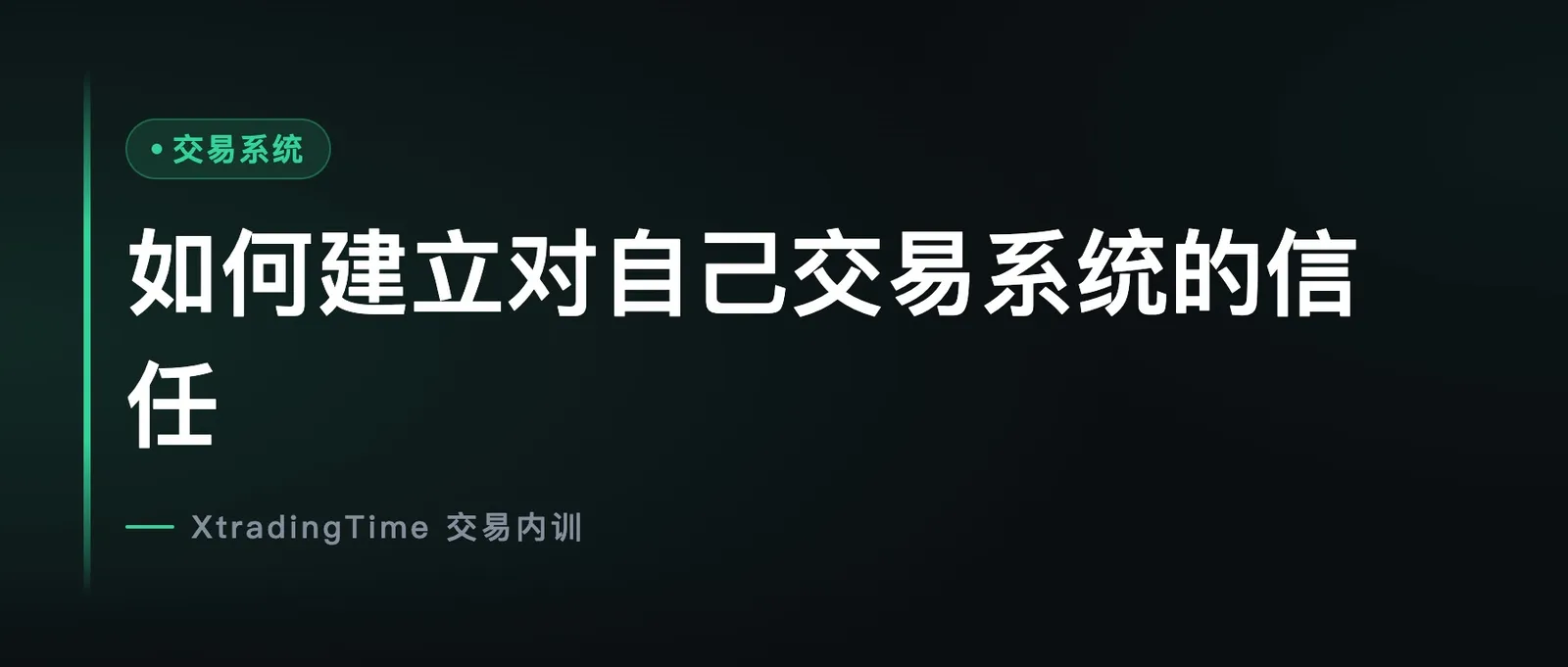 如何建立对自己交易系统的信任
