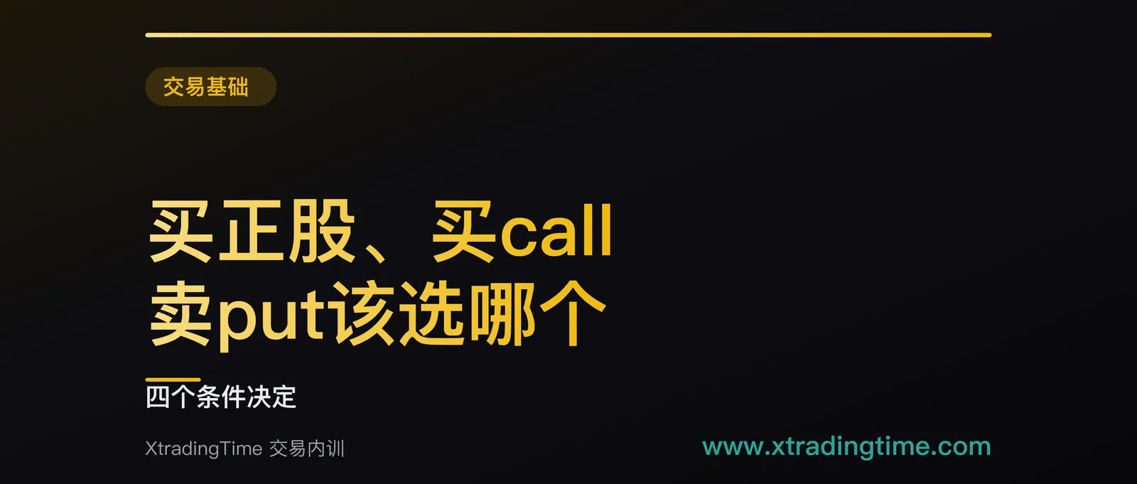 同样看涨，买正股、买call、卖put该选哪个：四个条件决定