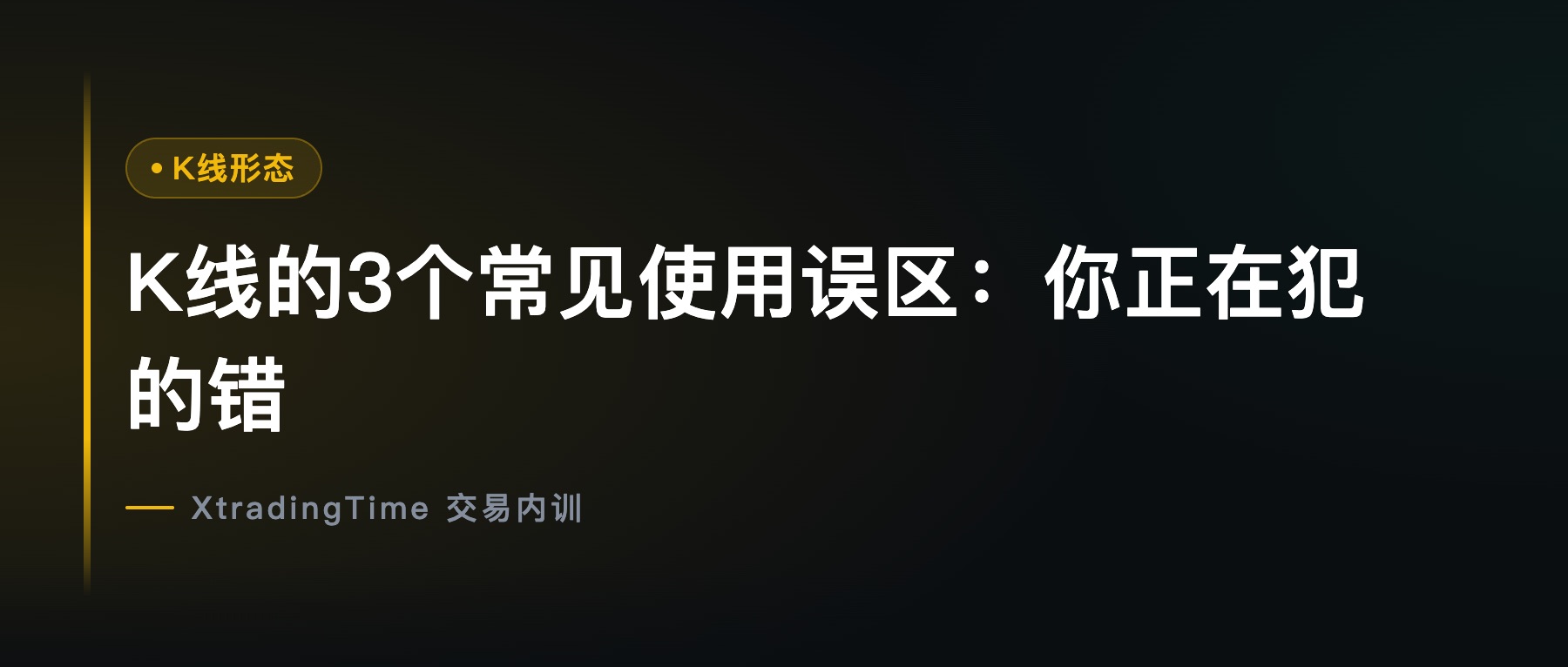 K线的3个常见使用误区：你正在犯的错