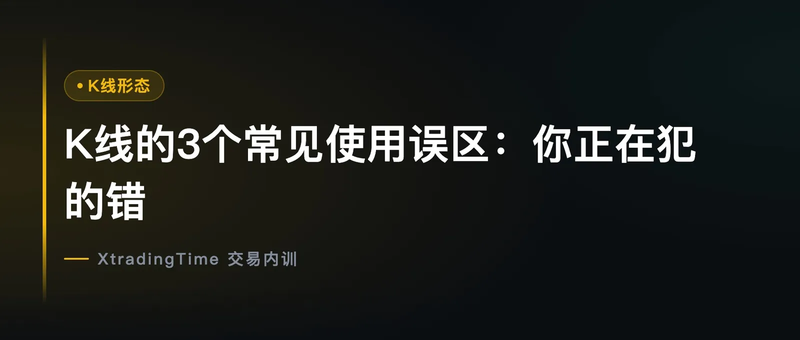 K线的3个常见使用误区：你正在犯的错